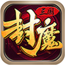 三国封魔传 V1.0 超V版