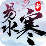 新易水寒 V1.0.587 