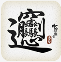 中华生僻字 V1.00.002 安卓版