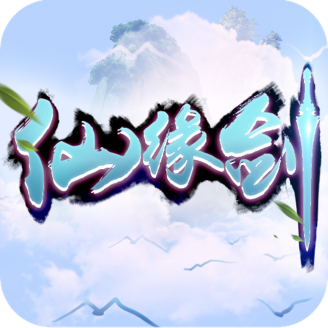 仙缘剑 V1.8.0 无限金币版