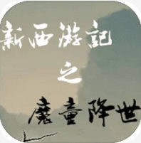 西游之魔童降世 V1.3 安卓版