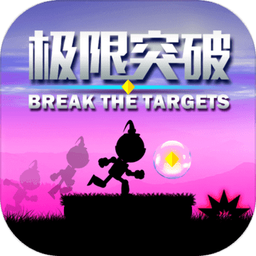 极限突破 V2.7.4 最新版