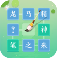 成语拼字闯关 V1.01 安卓版