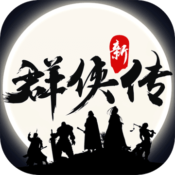 群侠传 V1.1.7 电脑版