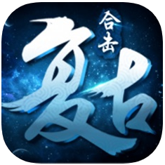 复古合击 V1.0 苹果版
