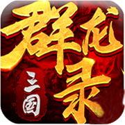 大军师之三国群龙录 V1.10.8 加速版