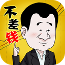 不差钱 V1.0.3 安卓版