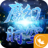 魔幻时空 V1.0.0 私服版