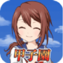 去吧甲子园 V1.8.7 安卓版