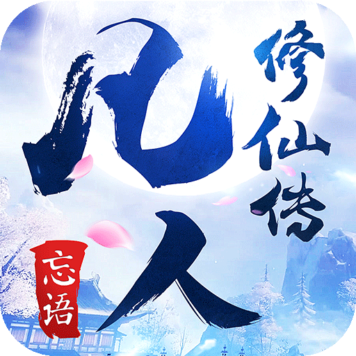 凡人修仙传 V1.1.01 免费版