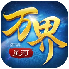 万界星河 V4.5.0 安卓版