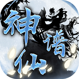 神仙谱 V1.0 无限钻石版