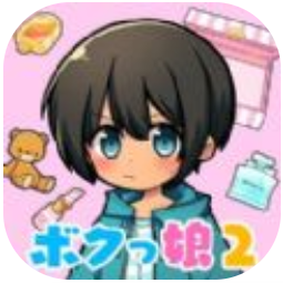 育成伪娘2 V1.0.2 安卓版