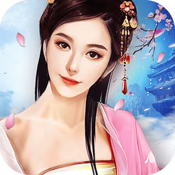 王爷快过来 V1.0 安卓版