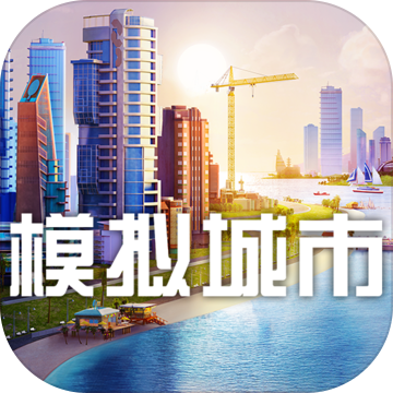 模拟城市5 V1.0 最新版