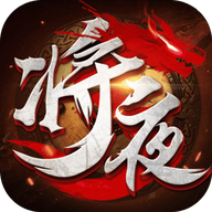 将夜传 V5.71 