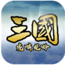 三国虎啸龙吟 V3.2.1.4 安卓版