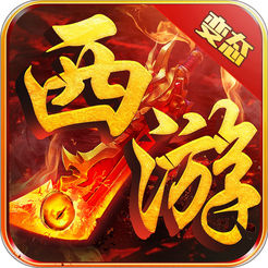 新变态西游 V1.1.9 