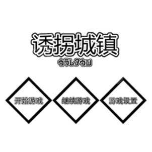 诱拐城镇 V1.0 完整版