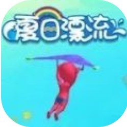 夏日漂流 V1.0 安卓版