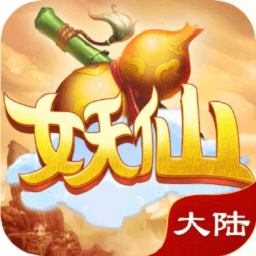 妖仙大陆 V1.0.0 无限元宝版