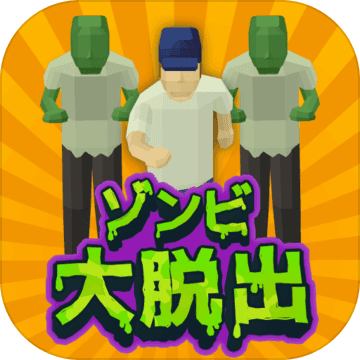 僵尸大逃离 V1.0.2 安卓版