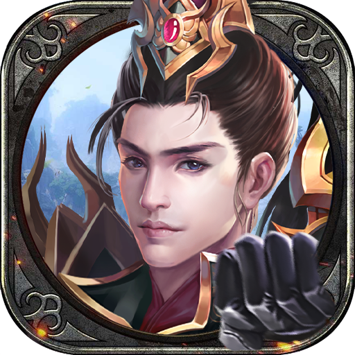 王佐之才 V1.0.0 手机版