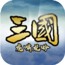 三国虎啸龙吟 V3.2.1 变态版