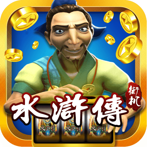 水浒传街机 V1.1.2.8 满盘龙版