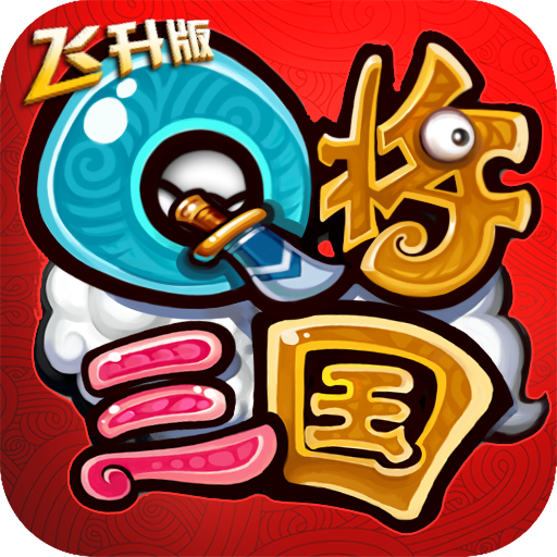 Q将三国：重启 V1.0 变态版