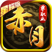 赤月单职业 V1.0.0 高爆版