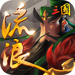 变态版流浪三国 V1.0.0 无限元宝版