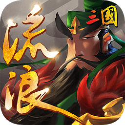 流浪三国 V1.0.0 豪华版