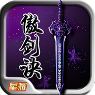 傲剑诀BT版 V1.0 变态版