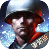 二战风云安卓版 V2.14.8 最新版