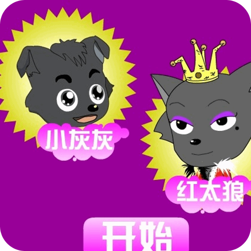 迷路的小灰灰 V1.30 完整版
