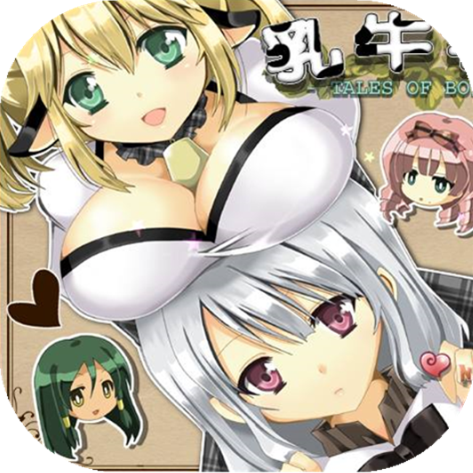 乳牛物语 V1.0 免费版