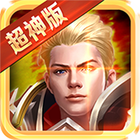 永恒超神版 V1.2.90 礼包版