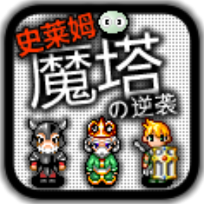 魔塔史莱姆的逆袭 V1.0 最新版