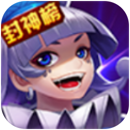 封神榜神话 V1.1.51 安卓版