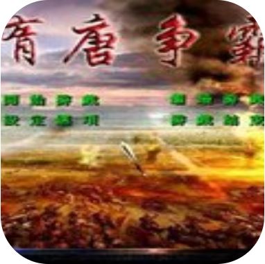 隋唐争霸中文版 V1.0 免费版