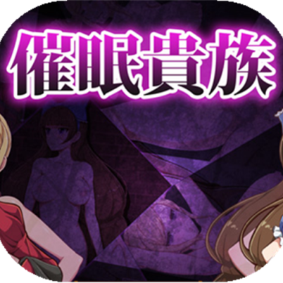 催眠贵族V2版 V1.0 汉化版