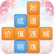 成语消消闯关 V1.01 安卓版