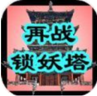 再战锁妖塔 V1.0 安卓版