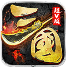 传霸三国超V版 V1.0 单机版