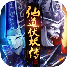 仙道伏妖传 V1.0.0 苹果版