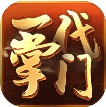 一代掌门 V1.0 安卓版
