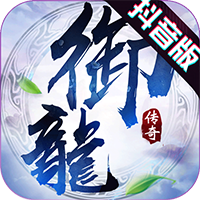 抖音御龙传奇 V2.1 抖音版
