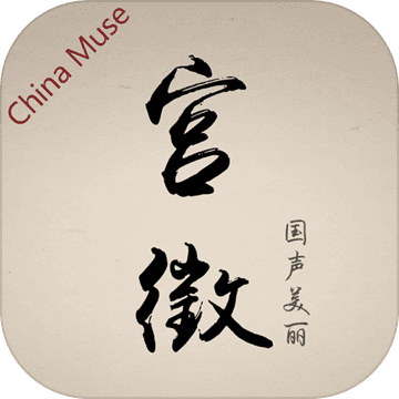 宫徵 V1.7 苹果版