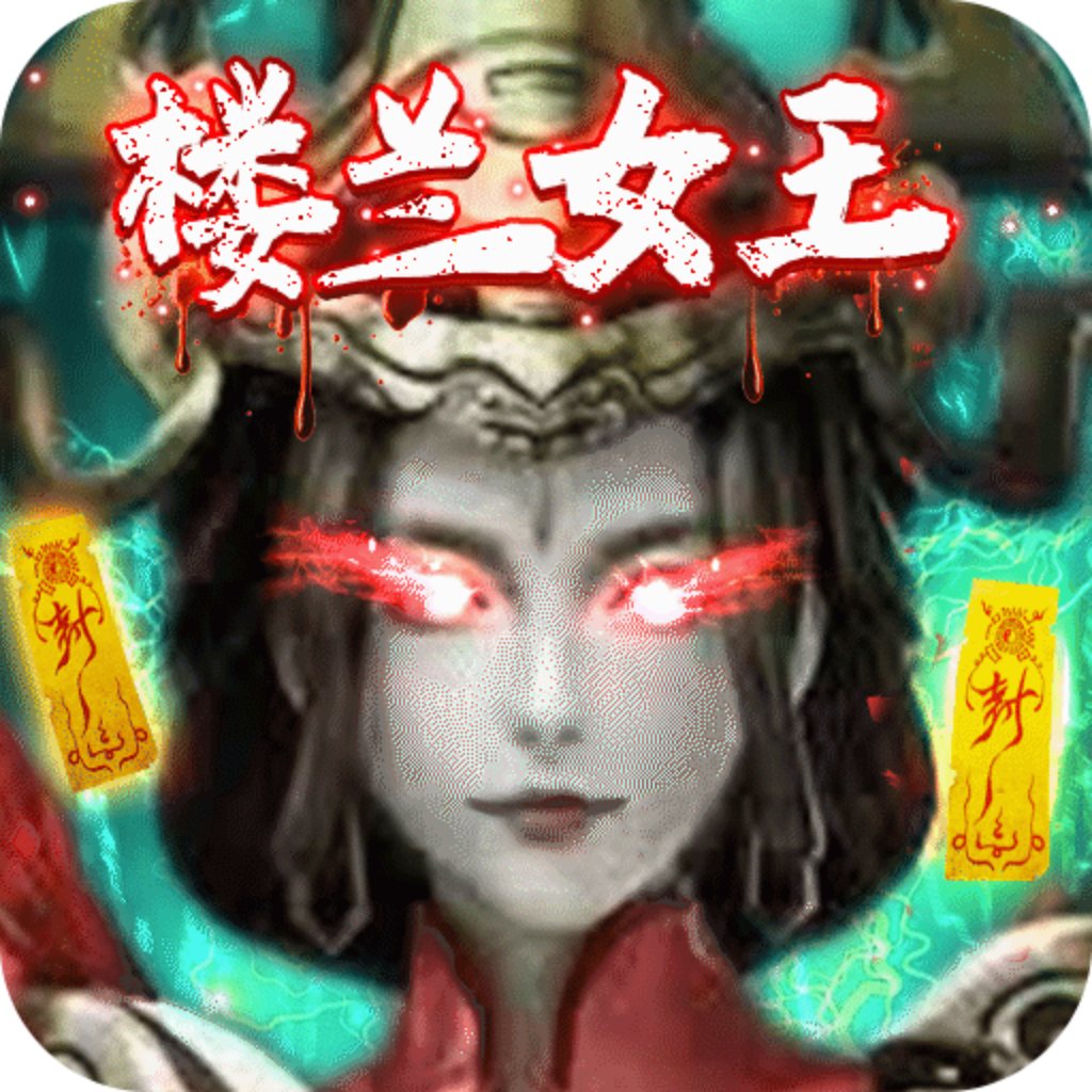 盗墓精绝古城私服 V2.0 无限元宝版